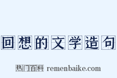 回想的文学造句是什么意思的图片